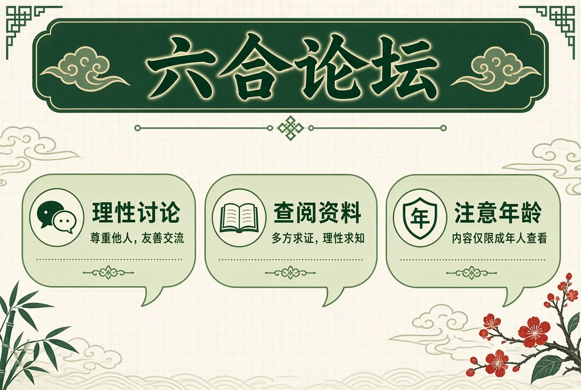 六合论坛交流说明